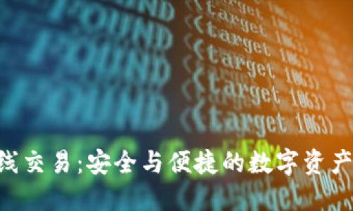 冷钱包APP在线交易：安全与便捷的数字资产管理解决方案