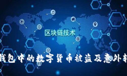 如何防止TP冷钱包中的数字货币被盗及意外转移的解决方案