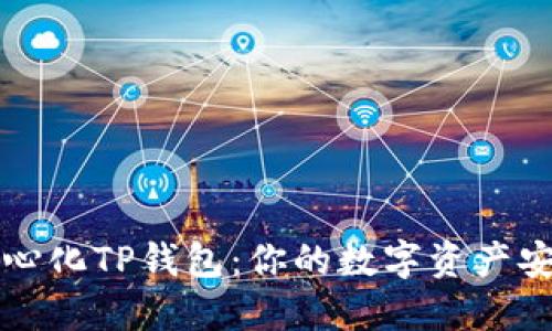 深圳去中心化TP钱包：你的数字资产安全守护者