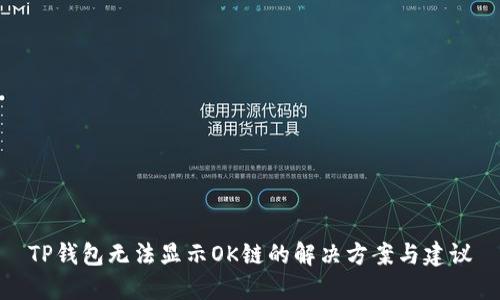 TP钱包无法显示OK链的解决方案与建议