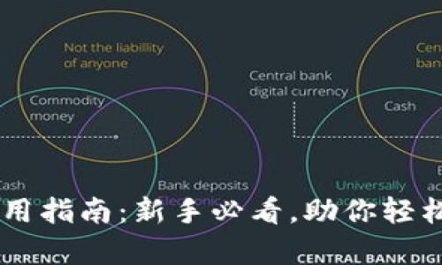 墨客TP钱包使用指南：新手必看，助你轻松管理数字资产