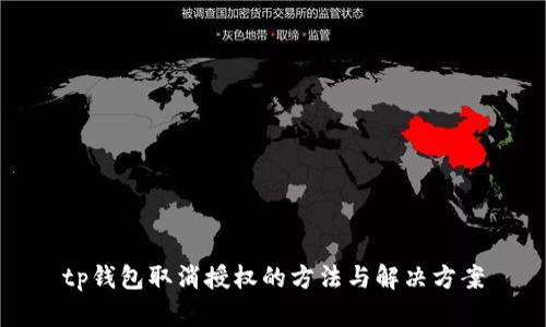 tp钱包取消授权的方法与解决方案