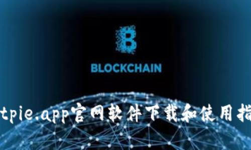 Bitpie.app官网软件下载和使用指南