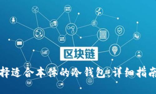 如何选择适合本体的冷钱包：详细指南与推荐