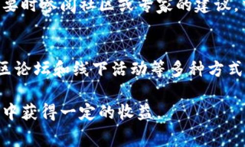 “pig币”是在区块链领域广泛讨论的一种加密货币。这种币的名称及其代号在不同的钱包中可能会有所不同，尤其是在去中心化钱包（如TP钱包）中。TP钱包作为一个多功能的加密货币钱包，支持多种数字资产的存储和管理，包括pig币。对于用户而言，正确理解和使用这些信息是非常重要的。以下是关于pig币在TP钱包中的一些信息和常见问题的详细解答。

1. pig币的基本概念
pig币（Pig Token）是一种相对新兴的加密货币，属于“玩乐币”类别。这类币通常与某种概念或生态系统相结合，以吸引某一特定用户群体。在其推广和流通的过程中，pig币通常会被用作社区内的交易媒介或奖赏分配工具。它的核心是集中的社区用户，通过参与各种活动，增加参与感并促进流通。

2. 为什么选择TP钱包进行管理?
TP钱包是一款去中心化的数字货币钱包，支持多种区块链及其代币的管理。使用TP钱包管理pig币具有如下优点：
ul
listrong安全性：/strongTP钱包提供多层加密和备份机制，确保用户资金的安全。/li
listrong多链支持：/strong用户可以在同一个钱包中管理多种不同区块链的资产，包括Ethereum, Binance Smart Chain, Polygon等。/li
listrong用户友好：/strongTP钱包的界面简单易用，即便是新手用户也能快速上手使用。/li
listrong社区支持：/strongTP钱包的社区活跃，有大量使用者提供经验和解决方案，这对新用户学习很有帮助。/li
/ul

3. 在TP钱包中如何找到 pig币?
要在TP钱包中找到pig币，用户可以按照以下步骤进行操作：
ol
listrong下载并安装TP钱包：/strong如果尚未安装TP钱包，首先需要在应用商店下载，然后完成注册。/li
listrong资产导入：/strong如果已有pig币，可以选择导入私钥或助记词，以便在TP钱包中查看和管理资产。/li
listrong添加新资产：/strong在资产管理界面中，用户可以搜索“pig币”并选择添加，系统会自动识别不同的网络信息。/li
/ol

4. pig币的交易特点和机制
pig币在交易和流通中的特点包括：
ul
listrong流动性：/strong由于pig币在特定的圈子内比较受欢迎，其流动性相对较高，用户可以迅速完成交易。/li
listrong奖励机制：/strongpig币通常通过参与活动或持币分红的形式提供奖励吸引用户参与。/li
listrong波动性：/strong作为加密货币，pig币的价格波动性较大，用户在交易时需谨慎评估市场情况。/li
/ul
交易机制上，用户需通过TP钱包选择合适的交易对进行买卖，一般情况下，交易手续费会根据网络拥堵情况变化。

5. pig币的投资价值分析
投资pig币的价值分析主要基于以下几点：
ul
listrong市场需求：/strong如同其他币种，pig币的价格往往取决于市场的供需关系，社区的积极参与会直接影响其价值。/li
listrong社区合作：/strongpig币的参与度和支持力度通常与其社区的活跃度密切相关，强大的合作和社区支持可以提升其市场价值。/li
listrong技术更新：/strong技术的进步和更新适应市场需求也是提升pig币价值的重要因素。/li
/ul
投资者在考虑投资时，需对其背景、团队及市场环境有深入认知。

6. pig币的未来前景如何?
对于pig币的未来前景：

ul
listrong长线持有：/strong如同许多新兴币，pig币在市值小、用户基础薄弱的情况下，长期持有可能具备较好的回报潜力。/li
listrong生态环境变化：/strong随着区块链技术的不断发展和应用场景的增加，pig币的实际应用可能会不断扩展，从而增强其内在价值。/li
listrong风险控制：/strong相较于成熟币种，pig币的估值波动风险更大，因此建议投资者要做到有计划、分散风险。/li
/ul
总体来看，pig币在TP钱包中的发展潜力可能随着市场的变化而波动，但作为一种新兴币种，适合有风险承受能力，愿意参与社区互动的用户投资。

常见问题分析

1. pig币是否安全？
在讨论pig币的安全性时，需要考虑多个因素。首先是其区块链技术的安全性以及TURE的算法机制，pig币在流通中采用了主流区块链的底层技术，安全性是有保障的；其次，通过TP钱包这类应用的保护，例如多层加密、高强度的备份措施等，用户持有pig币的安全性也得以提升。然而，用户在自己管理私钥和助记词时需格外小心，以避免丢失或被盗。

2. pig币怎么买卖？
在TP钱包中购买和出售pig币的流程相对简单，用户可以通过所持的主流币种如USDT进行兑换。这通常通过去中心化交易所（DEX）实现。用户在交易前需要了解市场行情，确保选择合适的时机进行交易，同时注意兑换手续费以及网络的拥堵情况。

3. pig币的价值受到哪些因素影响？
pig币作为一中性货币，其价值的影响主要包括供需关系、市场参与度、社区力量等。此外，Pig Token的宣传推广、科技创新进步、投资者信心等也会对其市场表现起到显著作用。这些因素常常是互相影响的，因此投资者在做出决策时需综合多方面的信息。

4. 是否需要在TP钱包中设置二次验证？
使用TP钱包中的二次验证是一个很好的做法，虽然TP钱包本身是一款安全性较高的钱包，用户有时仍可能面对网络攻击、钓鱼网站等威胁。启用二次验证可以对账户和资产提供额外一层保护，有效降低不必要的风险。

5. 如何确保在TP钱包中正确进行pig币交易？
确保在TP钱包中正确进行pig币交易，用户需要关注几点：选择正规、活跃的交易对；确保网络情况良好；仔细核对交易信息后再进行确认；使用合适的滑点设置；有必要时参阅社区或专家的建议。交易前的谨慎处理对于降低风险是非常必要的。

6. pig币的社区如何？
pig币的社区是它发展和吸引新用户的关键。一般来说，活跃的社区能够为项目引入用户、提供反馈并推动应用程序的发展。pig币的社区活动通常通过社交媒体、社区论坛和线下活动等多种方式进行互动。这种互动不仅可以增强用户的忠诚度，还能够提高项目本身的可见度。

总体而言，pig币在TP钱包的使用与管理不仅简单直观，而且为用户提供了良好的资产管理体验。通过合理的投资和风险控制，用户可以在这个新兴的数字货币生态中获得一定的收益。