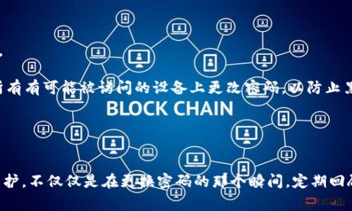   TP钱包密码更换指南：步骤详解与常见问题解答 / 

 guanjianci TP钱包, 更换密码, 加密货币, 账户安全 /guanjianci 

TP钱包简介
TP钱包（TokenPocket）是一款广受欢迎的数字货币钱包，支持多种加密货币和区块链资产的存储、管理和交易。用户可以通过TP钱包方便地进行加密货币的转账、兑换以及参与去中心化金融（DeFi）项目等。为了确保账户的安全性，用户可以随时更换钱包密码，进一步保护数字资产。

为什么需要更换TP钱包密码？
更换TP钱包密码的原因有很多。首先，保护个人资产安全是最重要的。若您怀疑自己账号的安全性，例如在公共场合输入密码后，可能会导致密码泄露，那么及时更换密码是必要的。同时，定期更换密码是一种良好的安全习惯，可以降低因密码被黑客攻击而导致资产损失的风险。其次，若您在使用TP钱包的过程中，遗忘了密码或想更换为更强的密码，同样需要进行密码更换。

TP钱包如何更换密码
1. **打开TP钱包应用**：确保您的TP钱包应用是最新版本。旧版可能存在安全隐患。打开应用后，登录到您自己的账户。

2. **进入设置菜单**：在钱包首页，找到右下角的“我”，点击进入个人中心。

3. **选择安全设置**：在个人中心界面，找到“安全”选项，点击进入该界面。

4. **更改密码**：在安全设置界面，找到“修改密码”选项。点击后，系统会要求您输入当前密码和新密码。请确保新密码的强度，包含字母、数字和特殊字符。

5. **确认新密码**：输入完新密码后，系统让您再次确认新密码。确认无误后，点击“确认”进行密码修改。

6. **完成修改**：一旦更改成功，系统会提示您成功更换密码。您可以在下次登录时使用新密码。

可能遇到的问题
在更换TP钱包密码的过程中，用户可能会遇到几个常见问题，以下是对这些问题的详细解答。

1. 忘记当前的TP钱包密码怎么办？
如果您忘记了TP钱包的当前密码，您将无法直接通过常规方式更换密码。此时，您需要通过钱包的“找回密码”功能进行密码重置。具体步骤如下：

首先，打开TP钱包，点击“找回密码”选项。接下来，系统会要求您提供与账户相关的信息，例如您的助记词（助记词在创建钱包时提供），或是选择其它的验证方式，如短信验证或邮箱验证。

完成验证后，您将会被允许设置一个新的密码。建议在设置新密码时，使用强密码，确保能够有效防止未经授权的访问。

此外，为了避免今后再次忘记密码，建议您将密码妥善记录并存放在安全的位置，或使用密码管理工具进行管理。

2. 怎么确保新密码足够安全？
密码的安全性对于保护您的数字资产极其重要。为了确保新密码的安全，您可以遵循以下几个原则：

首先，密码应当具有一定长度，一般建议至少使用8位字符，越长越好。其次，应包含大小写字母、数字和特殊字符的组合，增加密码破解的难度。此外，避免使用容易猜测的个人信息，例如出生日期、姓名或常见词语。

您还可以使用一些密码生成器工具，生成强密码并进行记录。最后，建议定期更换密码，一旦发现任何异常活动，第一时间更换密码。

3. 更换密码后账户出现登录问题怎么办？
如果您在更换密码后无法登录账户，首先要确认输入的密码是否正确。仔细检查输入法设置和大小写。若多次尝试后仍无法登录，可以尝试通过“找回密码”功能，使用相关信息进行重置。

在某些情况下，TP钱包可能因安全策略，暂时锁定账号，特别是在多次输入错误密码后。这时，您可能需要通过客服或官方渠道获取帮助，完成身份验证后才能重新获得对账户的访问权限。

4. 能否在PC端更换TP钱包密码？
TP钱包既有手机端也有PC端的应用。您可以在PC端更换密码，但需确保您已在PC端成功登录账户。具体步骤同手机端类似，您需要先进入设置，然后进行密码修改。在PC端操作可能会更加方便，尤其在输入较长密码时。

5. 更新密码后是否需要重新登录所有设备？
一般情况下，更换TP钱包密码后，您需要在所有设备上重新登录。这是为了增强安全性，确保没人能够继续使用旧密码访问您的钱包。但有些情况可能不会立即要求退出，具体取决于TP钱包当时的安全策略。

为了保证安全，建议及时在所有设备上确认登录情况，防止有异常账户访问。同时，您可以定期检查账户的登录记录，确保没有任何未授权的活动。

6. 如果更换密码但账户被盗怎么办？
如果您在更换密码后仍发现账户被盗，首先要冷静下来，迅速采取措施。尽最快时间内记录下被盗资产、转账记录等信息。这些信息可能在日后追查过程中带来帮助。

您应该立即联系TP钱包的客服，报告账户被盗的情况，并寻求他们的帮助。虽然找回资产的可能性不大，但报告盗窃行为可以为后续调查提供线索。此外，确保您在所有有可能被访问的设备上更改密码，以防止黑客再次入侵。

最后，您可以考虑使用加密货币的保险服务，这样在资产被盗的情况下可能会得到一定的补偿。虽然此举不能完全避免损失，但可以减轻财务影响。

总结
更换TP钱包密码是保障数字资产安全的重要步骤，了解操作流程及常见问题能够帮助您更顺畅地完成这一过程。保护个人信息与资产安全，需要您持续地关注与维护，不仅仅是在更换密码的那个瞬间。定期回顾安全策略、更新密码并警惕可疑活动，都是维护账户安全的良好习惯。