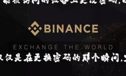   TP钱包密码更换指南：步骤详解与常见问题解答 / 

 guanjianci TP钱包, 更换密码, 加密货币, 账户安全 /guanjianci 

TP钱包简介
TP钱包（TokenPocket）是一款广受欢迎的数字货币钱包，支持多种加密货币和区块链资产的存储、管理和交易。用户可以通过TP钱包方便地进行加密货币的转账、兑换以及参与去中心化金融（DeFi）项目等。为了确保账户的安全性，用户可以随时更换钱包密码，进一步保护数字资产。

为什么需要更换TP钱包密码？
更换TP钱包密码的原因有很多。首先，保护个人资产安全是最重要的。若您怀疑自己账号的安全性，例如在公共场合输入密码后，可能会导致密码泄露，那么及时更换密码是必要的。同时，定期更换密码是一种良好的安全习惯，可以降低因密码被黑客攻击而导致资产损失的风险。其次，若您在使用TP钱包的过程中，遗忘了密码或想更换为更强的密码，同样需要进行密码更换。

TP钱包如何更换密码
1. **打开TP钱包应用**：确保您的TP钱包应用是最新版本。旧版可能存在安全隐患。打开应用后，登录到您自己的账户。

2. **进入设置菜单**：在钱包首页，找到右下角的“我”，点击进入个人中心。

3. **选择安全设置**：在个人中心界面，找到“安全”选项，点击进入该界面。

4. **更改密码**：在安全设置界面，找到“修改密码”选项。点击后，系统会要求您输入当前密码和新密码。请确保新密码的强度，包含字母、数字和特殊字符。

5. **确认新密码**：输入完新密码后，系统让您再次确认新密码。确认无误后，点击“确认”进行密码修改。

6. **完成修改**：一旦更改成功，系统会提示您成功更换密码。您可以在下次登录时使用新密码。

可能遇到的问题
在更换TP钱包密码的过程中，用户可能会遇到几个常见问题，以下是对这些问题的详细解答。

1. 忘记当前的TP钱包密码怎么办？
如果您忘记了TP钱包的当前密码，您将无法直接通过常规方式更换密码。此时，您需要通过钱包的“找回密码”功能进行密码重置。具体步骤如下：

首先，打开TP钱包，点击“找回密码”选项。接下来，系统会要求您提供与账户相关的信息，例如您的助记词（助记词在创建钱包时提供），或是选择其它的验证方式，如短信验证或邮箱验证。

完成验证后，您将会被允许设置一个新的密码。建议在设置新密码时，使用强密码，确保能够有效防止未经授权的访问。

此外，为了避免今后再次忘记密码，建议您将密码妥善记录并存放在安全的位置，或使用密码管理工具进行管理。

2. 怎么确保新密码足够安全？
密码的安全性对于保护您的数字资产极其重要。为了确保新密码的安全，您可以遵循以下几个原则：

首先，密码应当具有一定长度，一般建议至少使用8位字符，越长越好。其次，应包含大小写字母、数字和特殊字符的组合，增加密码破解的难度。此外，避免使用容易猜测的个人信息，例如出生日期、姓名或常见词语。

您还可以使用一些密码生成器工具，生成强密码并进行记录。最后，建议定期更换密码，一旦发现任何异常活动，第一时间更换密码。

3. 更换密码后账户出现登录问题怎么办？
如果您在更换密码后无法登录账户，首先要确认输入的密码是否正确。仔细检查输入法设置和大小写。若多次尝试后仍无法登录，可以尝试通过“找回密码”功能，使用相关信息进行重置。

在某些情况下，TP钱包可能因安全策略，暂时锁定账号，特别是在多次输入错误密码后。这时，您可能需要通过客服或官方渠道获取帮助，完成身份验证后才能重新获得对账户的访问权限。

4. 能否在PC端更换TP钱包密码？
TP钱包既有手机端也有PC端的应用。您可以在PC端更换密码，但需确保您已在PC端成功登录账户。具体步骤同手机端类似，您需要先进入设置，然后进行密码修改。在PC端操作可能会更加方便，尤其在输入较长密码时。

5. 更新密码后是否需要重新登录所有设备？
一般情况下，更换TP钱包密码后，您需要在所有设备上重新登录。这是为了增强安全性，确保没人能够继续使用旧密码访问您的钱包。但有些情况可能不会立即要求退出，具体取决于TP钱包当时的安全策略。

为了保证安全，建议及时在所有设备上确认登录情况，防止有异常账户访问。同时，您可以定期检查账户的登录记录，确保没有任何未授权的活动。

6. 如果更换密码但账户被盗怎么办？
如果您在更换密码后仍发现账户被盗，首先要冷静下来，迅速采取措施。尽最快时间内记录下被盗资产、转账记录等信息。这些信息可能在日后追查过程中带来帮助。

您应该立即联系TP钱包的客服，报告账户被盗的情况，并寻求他们的帮助。虽然找回资产的可能性不大，但报告盗窃行为可以为后续调查提供线索。此外，确保您在所有有可能被访问的设备上更改密码，以防止黑客再次入侵。

最后，您可以考虑使用加密货币的保险服务，这样在资产被盗的情况下可能会得到一定的补偿。虽然此举不能完全避免损失，但可以减轻财务影响。

总结
更换TP钱包密码是保障数字资产安全的重要步骤，了解操作流程及常见问题能够帮助您更顺畅地完成这一过程。保护个人信息与资产安全，需要您持续地关注与维护，不仅仅是在更换密码的那个瞬间。定期回顾安全策略、更新密码并警惕可疑活动，都是维护账户安全的良好习惯。