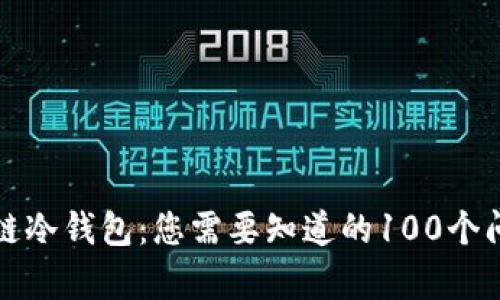全面解析区块链冷钱包：您需要知道的100个问题及详细解答