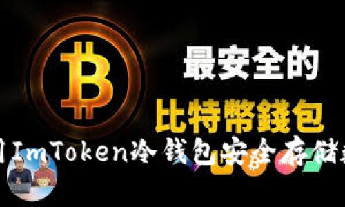 如何使用ImToken冷钱包安全存储数字资产