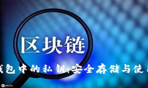 硬件钱包中的私钥：安全存储与使用解析