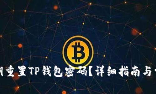 如何通过私钥重置TP钱包密码？详细指南与常见问题解答