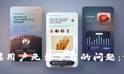 如何解决TP钱包苹果用户无法下载的问题：详细指南与解决方案