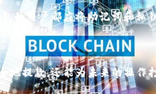   冷钱包提款教程：如何安全有效地管理你的数字资产 / 

 guanjianci 冷钱包, 数字货币, 提款教程, 加密资产 /guanjianci 

### 冷钱包提款教程：安全管理数字资产的全方位指南

在数字货币日益普及的今天，越来越多的人开始投资于比特币、以太坊等数字资产。然而，如何安全有效地管理和提款这些资产，尤其是使用冷钱包（也称离线钱包）的方法，是每一位投资者都需要了解的重要知识。本文将详细介绍冷钱包的概念、如何使用冷钱包进行提款，以及相关的安全注意事项和常见问题。

#### 什么是冷钱包？

冷钱包是指一种不连接互联网的数字资产存储方式。与热钱包相比，冷钱包提供了更高的安全性，因为它不受网络攻击的影响。冷钱包一般包括硬件钱包、纸钱包等形式，更多的用于长期存储和保护你的数字资产。

硬件钱包是专门设计用于存储私钥的设备，它将私钥保存在设备内，不会暴露于网络。而纸钱包是一种将私钥和公钥打印在纸上的安全方式，不涉及电子设备的使用。

虽然冷钱包提现过程略显繁琐，但对于长期持有者来说，安全性无疑是最重要的考量因素。

#### 如何将冷钱包中的资产提取到交易所？

将冷钱包中的数字资产提取到交易所大致可以分为几个步骤：

##### 1. 准备工作

首先，确保你有一台可靠的电脑和网络连接。此外，你需要选择一个支持你想要提取的数字资产的交易所。提前在交易所上创建账户，并完成必要的身份验证和绑定银行卡操作，以免在提现时产生不必要的延误。

记得确保你的冷钱包设备正处于安全状态，并且你能 easily 访问到你的私钥或助记词。

##### 2. 创建提现请求

登录到你选择的交易所，找到“资金”或“资产管理”选项。在相应的区域中，选择相应的数字资产进行提现。在提现页面，你需要输入从冷钱包中转移的资产数量，以及接收地址（即你在交易所的存款地址）。

检查输入的信息是否正确，尤其是接收地址，确保它与交易所提供的地址完全一致，否则会导致资金丢失的风险。

##### 3. 使用冷钱包进行转账

连接你的硬件钱包或打开处理纸钱包的应用程序。根据加密资产类型，找到相关的转账功能，输入你刚刚在交易所生成的接收地址、转账金额等信息。这一步骤需要谨慎处理，由于转账一旦完成就不可逆接。

根据硬件钱包的要求，你可能还需要通过物理按钮确认转账操作。在确认后，转账操作将被打包并广播到相应的区块链网络中。

##### 4. 确认转账状态

转账完成后，返回到你的交易所页面，检查资产是否到账。通常需要数分钟到数十分钟的时间，具体取决于网络拥堵情况及选用的数字资产。 /p

如果没有在预定时间内到账，请查看你之前生成的交易哈希（Transaction Hash）并在区块浏览器上查询状态，确保你的资产被成功转移到目标地址。这一步骤也能帮助你追踪转账的任何问题。

#### 提款时需要注意的安全问题

尽管冷钱包提供高安全性，但在执行转账操作时仍需保持警惕。以下是一些必须注意的安全问题：

##### 1. 防止钓鱼攻击

钓鱼攻击是网络黑客经常使用的方法，他们会伪造交易所的登录页面，从而窃取你的账户信息。在输入任何敏感信息之前，请务必确认自己访问的网站是真实的，尤其是电子邮件链接或社交媒体提示的链接。

##### 2. 确保设备安全

在进行任何相关操作时，请确保你的电脑上没有病毒或恶意软件。定期更新操作系统和防病毒软件，保持系统安全，并定期检查是否有任何未授权的应用程序。确保所有的操作在安全的网络环境中进行，不建议使用公共Wi-Fi 进行交易。

##### 3. 备份助记词和私钥

在冷钱包中存储数字资产时，一定要妥善保存你的助记词和私钥。建议将其写在纸上并分开存储，或者使用防火、防水的存储设备。丢失助记词或私钥将导致无法恢复访问已存储资金的权限。

##### 4. 小额分批转账

特别是在初次使用冷钱包进行提款时，建议小额多次转账，而不是一次性转移所有资金，这可以降低风险，确保你在第一次操作中没有出现错误。

### 常见问题解答

在进行冷钱包提款的过程中，用户可能会遇到各种各样的问题。以下是与冷钱包提款相关的六个常见问题，及其详细解答。

#### 问题1：如何选择适合自己的冷钱包？

根据个人需求选择合适的冷钱包至关重要。对于想要长期持有资产的投资者，硬件钱包（如Ledger和Trezor）是一个不错的选择。其高安全性与易用性都让其备受好评。而如果只是偶尔使用，纸钱包也是一个可以考虑的经济且安全的方法。不同的冷钱包会有不同的特点和风险，选择时始终考虑安全性、使用方便性和兼容性等因素。

#### 问题2：冷钱包有哪些种类，分别适合哪些用户？

冷钱包一般主要分为硬件钱包、纸钱包和离线软件钱包。硬件钱包适合长期持有数字资产的用户，安全性高。纸钱包适合那些了解如何生成纸质资产并能安全保存的人；离线软件钱包通常适合需要频繁对资产进行管理但同时又希望提高安全性的人群。根据自己的操作习惯和使用需求选择最适合自己的冷钱包才是最重要的。

#### 问题3：如何提高冷钱包的安全性？

提高冷钱包的安全性可以从多个方面进行：首先，确保冷钱包物理存储的安全，使用防火、防水且能防盗的设备保存密钥；其次，定期更新冷钱包固件；再者，定期检查存储的安全性，防止长期存放过程中可能产生的安全隐患。此外，尽量避免连接不是信任网络的设备进行操作。

#### 问题4：冷钱包与热钱包有什么区别，为什么选择冷钱包？

冷钱包与热钱包的最大区别在于连接与否。热钱包随时与互联网连接，方便快速交易，但其安全性较低，容易受到黑客攻击；冷钱包完全与网络隔离，可以有效防止黑客侵入。选择冷钱包的理由往往是为了保护长期持有的资产，减少因热钱包使用不当而导致的损失。

#### 问题5：我能否将所有数字资产存储在冷钱包中？

理论上是可以的，但实务中你可以根据使用需求进行调整。常见的做法是将长期持有的主流资产存储在冷钱包中，而把一些日常交易所需的资产暂时存储在热钱包中，这样可以保证资金安全并提高操作的灵活性。

#### 问题6：如果冷钱包丢失，资金会怎样？

如果冷钱包丢失，但你有备份的助记词和私钥，依旧可以通过其它冷钱包进行恢复；如果没有备份，数字资产将面临永久丢失的风险。因此，建议任何冷钱包的用户都应将助记词和私钥妥善保存，并避免与他人分享个人的安全信息。

### 总结

综上所述，冷钱包作为管理数字资产的一种安全有效的方式，尽管存在一些操作性的困难，但为用户提供了更高的安全性。通过上述步骤，你不仅可以安全地提款，还能为未来的操作打下良好的基础。在安全中进行投资，才是数字货币投资中真正的赢家！希望本篇冷钱包提款教程能够帮助你更好地管理自己的数字资产，保护你的投资。