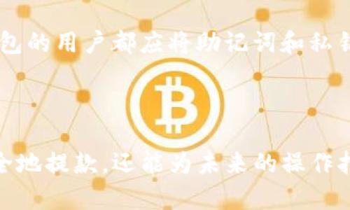   冷钱包提款教程：如何安全有效地管理你的数字资产 / 

 guanjianci 冷钱包, 数字货币, 提款教程, 加密资产 /guanjianci 

### 冷钱包提款教程：安全管理数字资产的全方位指南

在数字货币日益普及的今天，越来越多的人开始投资于比特币、以太坊等数字资产。然而，如何安全有效地管理和提款这些资产，尤其是使用冷钱包（也称离线钱包）的方法，是每一位投资者都需要了解的重要知识。本文将详细介绍冷钱包的概念、如何使用冷钱包进行提款，以及相关的安全注意事项和常见问题。

#### 什么是冷钱包？

冷钱包是指一种不连接互联网的数字资产存储方式。与热钱包相比，冷钱包提供了更高的安全性，因为它不受网络攻击的影响。冷钱包一般包括硬件钱包、纸钱包等形式，更多的用于长期存储和保护你的数字资产。

硬件钱包是专门设计用于存储私钥的设备，它将私钥保存在设备内，不会暴露于网络。而纸钱包是一种将私钥和公钥打印在纸上的安全方式，不涉及电子设备的使用。

虽然冷钱包提现过程略显繁琐，但对于长期持有者来说，安全性无疑是最重要的考量因素。

#### 如何将冷钱包中的资产提取到交易所？

将冷钱包中的数字资产提取到交易所大致可以分为几个步骤：

##### 1. 准备工作

首先，确保你有一台可靠的电脑和网络连接。此外，你需要选择一个支持你想要提取的数字资产的交易所。提前在交易所上创建账户，并完成必要的身份验证和绑定银行卡操作，以免在提现时产生不必要的延误。

记得确保你的冷钱包设备正处于安全状态，并且你能 easily 访问到你的私钥或助记词。

##### 2. 创建提现请求

登录到你选择的交易所，找到“资金”或“资产管理”选项。在相应的区域中，选择相应的数字资产进行提现。在提现页面，你需要输入从冷钱包中转移的资产数量，以及接收地址（即你在交易所的存款地址）。

检查输入的信息是否正确，尤其是接收地址，确保它与交易所提供的地址完全一致，否则会导致资金丢失的风险。

##### 3. 使用冷钱包进行转账

连接你的硬件钱包或打开处理纸钱包的应用程序。根据加密资产类型，找到相关的转账功能，输入你刚刚在交易所生成的接收地址、转账金额等信息。这一步骤需要谨慎处理，由于转账一旦完成就不可逆接。

根据硬件钱包的要求，你可能还需要通过物理按钮确认转账操作。在确认后，转账操作将被打包并广播到相应的区块链网络中。

##### 4. 确认转账状态

转账完成后，返回到你的交易所页面，检查资产是否到账。通常需要数分钟到数十分钟的时间，具体取决于网络拥堵情况及选用的数字资产。 /p

如果没有在预定时间内到账，请查看你之前生成的交易哈希（Transaction Hash）并在区块浏览器上查询状态，确保你的资产被成功转移到目标地址。这一步骤也能帮助你追踪转账的任何问题。

#### 提款时需要注意的安全问题

尽管冷钱包提供高安全性，但在执行转账操作时仍需保持警惕。以下是一些必须注意的安全问题：

##### 1. 防止钓鱼攻击

钓鱼攻击是网络黑客经常使用的方法，他们会伪造交易所的登录页面，从而窃取你的账户信息。在输入任何敏感信息之前，请务必确认自己访问的网站是真实的，尤其是电子邮件链接或社交媒体提示的链接。

##### 2. 确保设备安全

在进行任何相关操作时，请确保你的电脑上没有病毒或恶意软件。定期更新操作系统和防病毒软件，保持系统安全，并定期检查是否有任何未授权的应用程序。确保所有的操作在安全的网络环境中进行，不建议使用公共Wi-Fi 进行交易。

##### 3. 备份助记词和私钥

在冷钱包中存储数字资产时，一定要妥善保存你的助记词和私钥。建议将其写在纸上并分开存储，或者使用防火、防水的存储设备。丢失助记词或私钥将导致无法恢复访问已存储资金的权限。

##### 4. 小额分批转账

特别是在初次使用冷钱包进行提款时，建议小额多次转账，而不是一次性转移所有资金，这可以降低风险，确保你在第一次操作中没有出现错误。

### 常见问题解答

在进行冷钱包提款的过程中，用户可能会遇到各种各样的问题。以下是与冷钱包提款相关的六个常见问题，及其详细解答。

#### 问题1：如何选择适合自己的冷钱包？

根据个人需求选择合适的冷钱包至关重要。对于想要长期持有资产的投资者，硬件钱包（如Ledger和Trezor）是一个不错的选择。其高安全性与易用性都让其备受好评。而如果只是偶尔使用，纸钱包也是一个可以考虑的经济且安全的方法。不同的冷钱包会有不同的特点和风险，选择时始终考虑安全性、使用方便性和兼容性等因素。

#### 问题2：冷钱包有哪些种类，分别适合哪些用户？

冷钱包一般主要分为硬件钱包、纸钱包和离线软件钱包。硬件钱包适合长期持有数字资产的用户，安全性高。纸钱包适合那些了解如何生成纸质资产并能安全保存的人；离线软件钱包通常适合需要频繁对资产进行管理但同时又希望提高安全性的人群。根据自己的操作习惯和使用需求选择最适合自己的冷钱包才是最重要的。

#### 问题3：如何提高冷钱包的安全性？

提高冷钱包的安全性可以从多个方面进行：首先，确保冷钱包物理存储的安全，使用防火、防水且能防盗的设备保存密钥；其次，定期更新冷钱包固件；再者，定期检查存储的安全性，防止长期存放过程中可能产生的安全隐患。此外，尽量避免连接不是信任网络的设备进行操作。

#### 问题4：冷钱包与热钱包有什么区别，为什么选择冷钱包？

冷钱包与热钱包的最大区别在于连接与否。热钱包随时与互联网连接，方便快速交易，但其安全性较低，容易受到黑客攻击；冷钱包完全与网络隔离，可以有效防止黑客侵入。选择冷钱包的理由往往是为了保护长期持有的资产，减少因热钱包使用不当而导致的损失。

#### 问题5：我能否将所有数字资产存储在冷钱包中？

理论上是可以的，但实务中你可以根据使用需求进行调整。常见的做法是将长期持有的主流资产存储在冷钱包中，而把一些日常交易所需的资产暂时存储在热钱包中，这样可以保证资金安全并提高操作的灵活性。

#### 问题6：如果冷钱包丢失，资金会怎样？

如果冷钱包丢失，但你有备份的助记词和私钥，依旧可以通过其它冷钱包进行恢复；如果没有备份，数字资产将面临永久丢失的风险。因此，建议任何冷钱包的用户都应将助记词和私钥妥善保存，并避免与他人分享个人的安全信息。

### 总结

综上所述，冷钱包作为管理数字资产的一种安全有效的方式，尽管存在一些操作性的困难，但为用户提供了更高的安全性。通过上述步骤，你不仅可以安全地提款，还能为未来的操作打下良好的基础。在安全中进行投资，才是数字货币投资中真正的赢家！希望本篇冷钱包提款教程能够帮助你更好地管理自己的数字资产，保护你的投资。