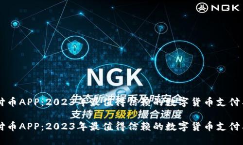 易付币APP：2023年最值得信赖的数字货币支付工具

易付币APP：2023年最值得信赖的数字货币支付工具