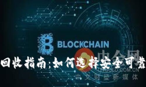 二手冷钱包回收指南：如何选择安全可靠的回收渠道