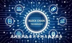 库神冷钱包最新评测与购买指南