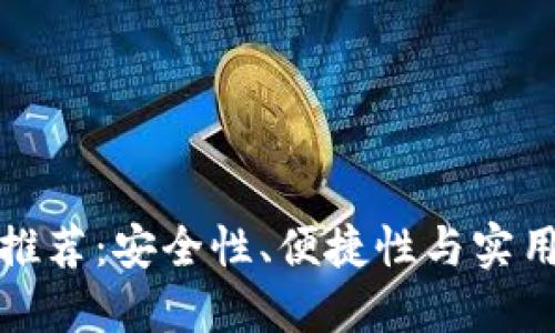 比特币冷钱包推荐：安全性、便捷性与实用性的最佳选择