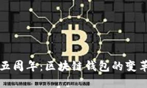 TP钱包五周年：区块链钱包的变革与展望