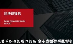 比特币冷钱包制作指南：安全存储你的数字资产