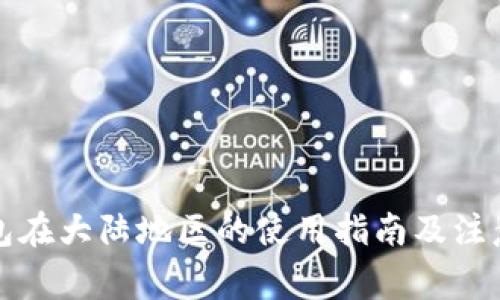 TP钱包在大陆地区的使用指南及注意事项