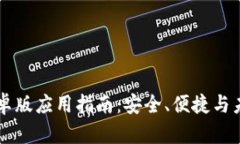 区块链手机安卓版应用指南：安全、便捷与未来