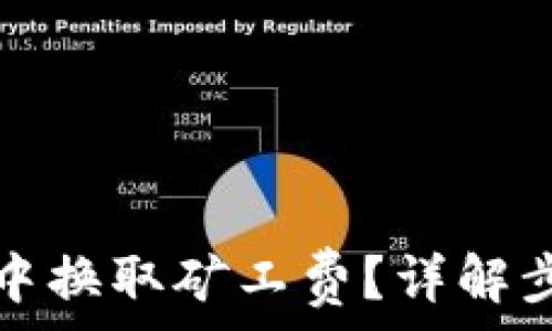   
如何在TP钱包中换取矿工费？详解步骤与注意事项