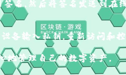   冷钱包无法连接网络的原因及解决方法解析 / 
 guanjianci 冷钱包, 无法连接, 网络, 解决方案 /guanjianci 

在当今数字货币越来越普及的时代，冷钱包作为一种安全存储资产的手段，被越来越多的用户采用。然而，冷钱包的使用过程中，有时会出现无法连接网络的情况，这可能会导致一些用户的不安与疑惑。本篇文章将深入探讨冷钱包无法连接网络的原因、解决方法及相关问题，帮助用户更好地使用和维护冷钱包。

一、什么是冷钱包？
冷钱包，也称为离线钱包，是一种用于存储数字货币的设备或程序，它与互联网完全隔离，以防止黑客攻击和网络安全风险。冷钱包一般分为硬件钱包和纸钱包。硬件钱包是一种实体设备，通过USB连接到计算机进行交易，但在未连接时不会与互联网交互，而纸钱包则是将公钥和私钥打印在纸上，从而实现离线存储。

二、冷钱包无法连接网络的常见原因
冷钱包无法连接网络的情况，可能源自多方面的原因，以下是几个常见问题：

h41. 用户操作失误/h4
很多时候，用户在使用冷钱包时，专家建议要仔细阅读说明书，因为冷钱包的操作界面和步骤可能与普通钱包有所不同。许多初学者在连接时可能会出现诸如未正确插入设备或未正确启动软件等问题。

h42. 硬件故障/h4
冷钱包作为一种电子设备，虽然较为可靠，但也不可避免地会因为时间长、频繁使用等原因而发生故障。此时，用户可以尝试更换USB接口或使用不同的电脑进行连接，以确认是否为硬件本身的问题。

h43. 驱动程序问题/h4
冷钱包在不同的操作系统下，可能需要不同的驱动程序。如果用户未进行更新或安装，可能会导致钱包无法连接。此时，用户应当到官方官网下载最新的驱动程序，并按照说明进行安装。

h44. 系统兼容性/h4
有些冷钱包可能不支持某些操作系统或版本。用户在购买冷钱包前，应该确认该设备与自己的系统兼容。在安装程序的过程中，也应注意检查是否有相关的系统更新。

h45. 网络设置问题/h4
虽然冷钱包通常不会直接连接互联网，但如果用户使用的是需要网络连接的相关软件或工具时，网络配置问题可能会导致无法连接的情况。例如，防火墙设置可能会阻止软件的正常运行，用户可以尝试暂时关闭防火墙以确认是否为此原因。

三、解决冷钱包无法连接网络的方法
面对冷钱包无法连接网络的情况，用户可以采取以下措施加以解决：

h41. 检查连接/h4
首先，可以尝试重新插拔冷钱包设备，确保USB接口清洁且完好。如果有条件，可以尝试在不同的电脑上进行连接，确认设备是否能够正常工作。

h42. 更新驱动程序/h4
如果冷钱包的驱动程序过期或未安装，用户应该访问盟官方资源网站，下载并安装最新的驱动程序。更新后，重启计算机并再次尝试连接。

h43. 检查软件设置/h4
对使用冷钱包所依赖的软件（例如交易平台）进行查看，确保它们的设置正确且已更新。用户可以尝试卸载并重装软件，以刷新配置。

h44. 修改网络设置/h4
如前所述，有时防火墙设置可能会影响软件运行。在确保安全的前提下，尝试暂时关闭防火墙或将讨论的软件加入白名单。此外，检查网络连接，确保网络畅通无阻，没有其他网络故障。

h45. 参考用户手册/h4
对于特定的冷钱包，不同品牌和型号可能有专门的说明书，用户可以详细阅读手册，通过检查故障排除部分寻找解决方案。

h46. 寻求技术支持/h4
如用户尝试以上方法后仍无法解决问题，建议联系冷钱包的客服支持。提供详细的问题描述，通常能够得到专业的解答和帮助。

四、相关问题分析

h41. 如何选择适合自己的冷钱包？/h4
选择冷钱包时，用户应该考虑几个因素：
ul
listrong安全性/strong：用户应选择知名品牌，确保其经过严格的安全检测，以防止资产泄露。/li
listrong兼容性/strong：需确认冷钱包支持的数字货币种类，以及与自己使用的设备是否兼容。/li
listrong用户体验/strong：考虑产品的操作简便性，尤其是对于新手用户，良好的用户体验能减少误操作风险。/li
listrong价格/strong：不同型号的冷钱包价格差异较大，用户应根据自身需求和预算选择合适的产品。/li
/ul

h42. 冷钱包安全吗？/h4
冷钱包是一种相对安全的数字货币存储方式，其主要优势在于即使冷钱包的设备丢失，也只要不泄露私钥，资产就能得到安全保障。而相较于在线钱包或交易所钱包，冷钱包更不容易受到黑客攻击，因其不直接与网络连接。但需要注意的是，冷钱包的安全性在于用户的使用习惯，例如不要拍摄或分享私钥信息。

h43. 冷钱包能存储哪些类型的加密货币？/h4
大部分冷钱包支持主要的加密货币，例如比特币、以太坊、瑞波币等。然而，不同品牌和型号的硬件wallet支持的具体货币类型有所不同。因此，在购买前务必要查阅具体支持的数字货币种类清单，以确保所需的资产能够存放在冷钱包中。

h44. 如何使用冷钱包备份私钥？/h4
备份是冷钱包安全使用的一项重要措施，用户应定期备份私钥，通常可以选择将私钥或助记词记录在纸上，并存放在安全的地方。建议备份至少两份，并放置在不同的安全位置，确保在设备损坏或丢失的情况下，用户仍能访问其数字资产。

h45. 冷钱包可以用于交易吗？/h4
冷钱包的主要功能是安全存储数字资产，但在需要时，用户可以将资产转移到在线钱包或交易所进行交易。操作简单来说，即用冷钱包生成交易签名，然后将签名发送到在线网络进行交易。交易签名可以在电脑上生成，确保冷钱包在交易时保持离线状态，保障资产安全。

h46. 冷钱包丢失该如何处理？/h4
冷钱包丢失后，尤其是硬件钱包，用户会面临资产风险。在这种情况下，关键在于是否备份了私钥。如果确保曾经备份了私钥，则可以通过另一台设备输入私钥，重新访问和控制这些资产。如果未备份私钥，则极有可能造成永久性损失。在日常使用中，保持私钥安全备份是防患未然的最佳策略。

综上所述，冷钱包无法连接网络的情况可以通过仔细排查原因来解决，更要确保在日常使用中养成良好的习惯。只有这样，用户才能更安全、放心地管理自己的数字资产。
