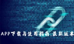 虚拟币钱包APP下载与使用指南：最新版本的全面