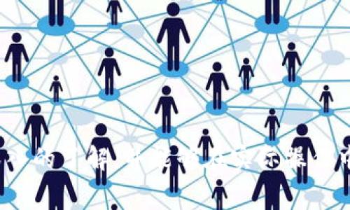   TP钱包如何收取矿工费：详细解析与实用指南 / 

 guanjianci TP钱包, 矿工费, 数字货币, 加密钱包 /guanjianci 

TP钱包简介
TP钱包是一个集成了多种功能的数字货币钱包，支持多种主流数字资产的存储与交易。其简洁的用户界面和丰富的功能设置使得TP钱包成为了许多数字货币用户的首选。用户可以在TP钱包中进行资产的存储、转账、交易以及参与各种区块链项目。但在使用这些功能时，用户常常会遇到一个重要的问题——矿工费用。本文将详细介绍TP钱包如何收取矿工费，以及相关的注意事项和常见问题。

什么是矿工费?
矿工费，也称为交易费用，是用户在进行数字资产转账或交易时需支付给矿工的一笔费用。这笔费用的主要作用是激励矿工将交易纳入到区块链网络中。矿工每处理一个区块都会获得这些交易费作为奖励，因此矿工费的设定也直接影响到交易的确认速度和网络的拥堵程度。在TP钱包进行交易时，合理设置矿工费是确保交易顺利进行的重要因素。

TP钱包如何收取矿工费?
在TP钱包中完成一笔交易时，系统会自动生成相应的矿工费。用户可以根据交易的紧急程度和当前网络的情况来选择支付的矿工费用。一般来说，用户可以在交易确认界面看到默认的矿工费选项，通常是根据当前网络情况自动计算出的一个建议值。

1. **交易方式**：TP钱包支持多种类型的交易，包括普通转账、快速转账等。在选择不同的交易方式时，矿工费的设置也会有所不同。快速转账通常会收取更高的矿工费以加快交易的确认速度。

2. **手动设置矿工费**：在某些情况下，用户可以手动设置矿工费。在交易确认页面，用户会看到“自定义矿工费”选项，点击后可以根据个人需求输入希望支付的矿工费用。这一选项对于对速度有高要求的交易尤为重要。

3. **矿工费公式**：矿工费的计算通常是根据交易的字节大小和当前网络的交易量来进行的。字节数越大，矿工费也相应增加。因此，用户在转账时应尽量压缩交易信息，以减少交易的字节数，从而降低矿工费。

影响矿工费的因素
在TP钱包中，要了解影响矿工费的因素，用户需要关注以下几个方面：

1. **网络拥堵情况**：当网络拥堵时，为了确保交易及时被确认，矿工费可能会显著提高。因此，用户在网络繁忙时段进行交易时，应考虑提前设置较高的矿工费。

2. **交易的复杂程度**：如果用户的交易信息较为复杂，包含多个转账地址或大量数据内容，那么交易所需的字节数也会增加，从而导致矿工费上升。

3. **市场行情**：在市场行情波动较大的情况下，矿工费也可能会发生变化。用户可以通过第三方监控工具查询当前不同币种的矿工费情况，以便做出合理决策。

如何矿工费?
用户在使用TP钱包时，可以通过以下方式来矿工费，以减少其交易成本：

1. **选择合适的交易时间**：选择在网络相对空闲的时段进行交易，可以大大降低矿工费。通常情况下，周末或是在某些市场的短暂低迷期，拥堵情况会有所减轻。

2. **使用轻量级交易**：在进行交易时，尽量避免在交易中添加过多信息，尤其是复杂的备注或过多的接收地址。这可以有效减少交易的字节数，降低矿工费。

3. **观察当前矿工费行情**：通过第三方平台观察当前市场的矿工费行情，结合自身需求来合理设定矿工费。可以使用一些网站来查看不同币种当前的平均矿工费。

TP钱包的优势和劣势
TP钱包在功能上的多样性确实让它在市场中占有一席之地。然而，也有其不足之处。以下是TP钱包的一些优缺点：

**优势**：
ul
  li用户界面友好，便于新手上手。/li
  li支持多种主流数字货币，方便用户管理。/li
  li自主设置矿工费，可以根据需求交易速度。/li
  li支持部分链上功能，方便用户参与高收益项目。/li
/ul
**劣势**：
ul
  li在网络拥堵时，默认的矿工费可能不足以保证交易的及时确认。/li
  li对于初学者，矿工费的设定可能较为复杂。/li
  li无法直接通过钱包持有的资产赚取利息或奖励，仅作为存储工具。/li
/ul

常见问题解答
在使用TP钱包进行交易时，用户可能会遇到以下几个常见的问题，我们将逐一进行解答。

1. 如何查看TP钱包的矿工费设置?
在TP钱包中，用户可以通过以下步骤查看矿工费设置：

1）打开TP钱包应用，登录用户账号。

2）进入钱包首页，选择“转账”或“发送”功能。

3）在填写接收地址和转账金额后，系统会自动计算并显示推荐的矿工费。在这个页面，你可以看到矿工费用的具体数值以及一系列交易确认信息。

4）如果需要高于推荐水平的矿工费，用户可以选择手动输入手续费，点击“自定义”进行设置。

注意：在网络较忙时，建议设置较高的矿工费以确保交易的及时确认。

2. 若矿工费设置过低，会出现什么情况?
如果用户在TP钱包中设置的矿工费过低，可能会导致交易延迟甚至无法确认。以下是一些潜在后果：

1）交易确认延迟：如果不考虑网络拥堵情况，设置的矿工费可能无法吸引矿工优先处理你的交易，造成长时间等待。

2）交易撤销：某些情况下，用户的交易可能因为未能在一定时间内确认而被网络自动撤销，这将导致用户需要重新发起交易并再次支付矿工费。

3）资产锁定：在极端情况下，用户可能会因为未能确认的交易导致其数字资产处于“锁定”状态，直到该交易被处理或取消，用户无法进行其他操作。

3. 如何选择合适的矿工费?
选择合适的矿工费关键在于平衡交易速度与成本。在设置矿工费时，用户可以参考以下步骤：

1）观察网络拥堵情况：通过一些区块链分析工具（如 blockchain.com 或 etherscan.io）来监控当前交易的排队情况，查看建议的矿工费水平。

2）结合个人需求：如果用户希望交易快速完成，可以选择高于建议值的矿工费；如果并不急于交易，可以选择平常水平的费用。

3）使用TP钱包提供的推荐值：TP钱包以当前网络状况为基础，通常会提示合理的矿工费。用户可以依此进行选择。

4. TP钱包矿工费的支付方式是什么样的?
在TP钱包中，所有的矿工费都将从用户转账的总金额中扣除，因此用户无需单独设置支付方式。在发起交易时，用户会看到矿工费显示在交易信息中，交易完成后，矿工费用将自动转给参与务地区块生成的矿工。

举例来说，假如用户转账金额为100 USDT，设置的矿工费为0.1 USDT，那么在交易完成后，接收方收到的金额为99.9 USDT，而矿工费则会被网络处理并交给矿工。

5. 如何处理交易失败的矿工费?
如果用户发现交易因低矿工费而失败，以下是处理措施：

1）关注交易状态：用户可以在TP钱包或区块链浏览器中查看该笔交易的状态，了解是未提交还是由于矿工费太低未确认。

2）尝试重发交易：在发现交易未确认后，用户可以根据当前网络状态重新设定至合适的矿工费并再次发起交易。

3）等待交易返回：若矿工费确实过低，网络或许会在一定时间后自动撤销该笔交易。此时，用户可以重新进行操作。

6. TP钱包的常见问题解决方案
用户在使用TP钱包时可能会遇到多种问题，如资金无法到账、充值失败等。以下是一些常见问题及其解决方案：

1）确保网络连接：如果出现交易失败或无法发送的情况，首先要检查手机的网络连接是否正常，确认当前有稳定的网络环境。

2）更新应用版本：定期检查TP钱包是否有最新版本，很多时候一些技术故障是由于使用旧版本应用造成的。

3）联系客服支持：在遇到无法解决的问题时，用户可以通过TP钱包内的客服系统联系客服，寻求专业帮助。

4）参考官方网站的FAQ：TP钱包官方通常会在网站上发布常见问题解决方案，用户可定期查询以获取最新信息。

 h3 结束语 /h3 
矿工费在TP钱包交易中起着至关重要的作用，合理的设置不仅可以保证交易的安全和及时，还可以降低用户的交易成本。通过以上内容的介绍，相信大家对TP钱包的矿工费有了更深入的了解，并能够在实际操作中更加游刃有余。无论是新手还是老手，都应该在不断实践中提升自己的使用技巧，使得数字货币交易变得更加顺畅。