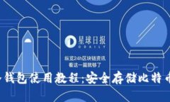 Electrum冷钱包使用教程：安全存储比特币的完美指