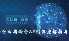 TP钱包为什么有两个APP？深度解析与功能对比