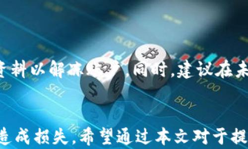 
如何将欧意提币到TP钱包？完整指南与时间解析

关键词
欧意提币, TP钱包, 提币时间, 数字货币/guanjianci

引言
随着数字货币的普及，越来越多的用户开始尝试将资产进行转移与管理。其中，欧意提币到TP钱包的过程成为许多用户关注的焦点。本文将详细分析这一过程所需的时间、步骤及相关注意事项，帮助用户更有效地管理他们的数字资产。

欧意提币到TP钱包的基本流程
首先，让我们了解一下从欧意提币到TP钱包的基础流程。这项操作主要包括以下几步：
ol
    li登录欧意账户：首步是登录你的欧意账户，确保你已完整验证你的身份。/li
    li选择提币：在账户首页，找到“提币”选项，点击进入。/li
    li填写钱包地址：在提币页面中，输入你的TP钱包地址，请仔细核对地址以防输入错误。/li
    li填写提币金额：在相应的栏位输入你希望提取的金额，并确认账户余额足够。/li
    li确认并提交：核对所输入的信息后，点击提交提币请求。/li
/ol
这一系列步骤看似简单，但在实际操作中，用户可能会遇到各种各样的问题，例如地址错误、手续费不足等，这可能会直接影响提币的成功率及速度。

提币所需时间解析
提币时间的长短，通常会受到多个因素的影响，以下是一些关键因素：
ol
    li**网络拥堵情况**：区块链网络的拥堵程度会对提币时间产生直接影响。一旦网络繁忙，交易被确认的时间将加长，从而导致提币时间延长。/li
    li**交易确认次数**：大多数钱包会要求交易通过特定次数的确认后才会被认为是最终完成。如果你选择的手续费相对较低，可能会导致长时间等待。/li
    li**黑平台或交易所的处理时间**：在你提交提币请求后，交易所需要时间来处理请求，进行安全性审查。这一过程的时间长短也会影响提币的整体时间。/li
/ol
综上所述，提币到TP钱包的时间通常在几分钟到几小时不等。在极端情况下，如果是遇到网络拥堵，也可能需要更长的时间。

可能出现的问题及解决方案
在提币过程中，用户常常会遇到一些问题，以下是常见问题及建议的解决方案：

问题1：提币请求审核缓慢
有用户发现其提币请求在长时间内未被审核通过，这通常跟交易所的审核机制有关。一些交易所为了保证用户资金的安全，会对提币行为进行人工审核，特别是在大额提币时。
**解决方案**：在这种情况下，用户可以通过联系交易所的客服，询问审核进度。他们可能会要求你提供某些额外的身份验证资料，以加快审核过程。

问题2：提币地址错误
用户在进行提币时，可能会因为输入错误的TP钱包地址而导致币种丢失。这种情况是数字货币交易中最常见的错误之一。
**解决方案**：在进行提币时，务必仔细检查输入的地址，并可以利用复制粘贴的方式避免输入错误。此外，建议先进行小额测试，确保提币成功后再进行大额提币。

问题3：手续费不足
不少用户在提币时未能考虑到网络手续费，导致提币无法成功提交。每笔交易通常都需要支付一笔手续费，特别是在网络较忙的情况下，手续费也会相应提升。
**解决方案**：在提币前，查阅当前网络的手续费标准，根据需要进行适当的调整，确保你的账户中有足够的余额支付手续费。

问题4：转账未到账
有时候用户在TP钱包提币后，发现币种未能及时到账。这种情况可能是由于区块链确认时间较长，或是其他系统原因。
**解决方案**：在提币后，用户可以通过区块链浏览器查询该笔交易的状态，确认其是否被处理。如果长时间未到账，可以联系TP钱包的客服寻求帮助。

问题5：安全性问题
许多用户在提币时可能对资金的安全性感到担忧，尤其在涉及较大金额时，安全问题更是首要考虑的因素。
**解决方案**：为了提高资金的安全性，用户应当确保使用的交易所及钱包具有良好的信誉。同时，建议启用双重身份验证（2FA）等安全措施，以保护账户安全。

问题6：账户被冻结
在某些情况下，用户的账户可能因为异常活动而被冻结，这会导致无法进行提币或其他交易。
**解决方案**：如果用户发现自己的账户被锁定，首先要通过官方渠道了解原因，通常需要提供身份验证资料以解冻账户。同时，建议在未来使用中遵循平台规定，避免账户被误冻。

总结
将欧意提币到TP钱包是一个相对简便的过程，但在实际操作上，用户需谨慎处理各个环节，避免因疏忽而造成损失。希望通过本文对于提币时间、常见问题及其解决方法的解析，能帮助用户更好地理解该流程，安全有效地管理自己的数字资产。