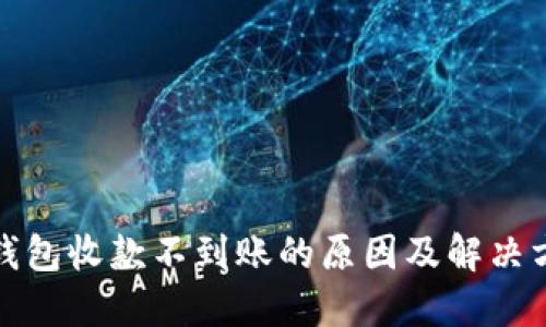 TP钱包收款不到账的原因及解决方案