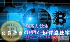 深入了解中国比特币交易平台CHBTC：如何在数字货