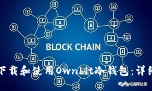 如何下载和使用Ownbit冷钱包：详细指南