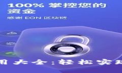 TP钱包转链工具使用大全：轻松实现数字资产跨链