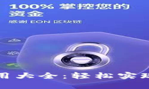 TP钱包转链工具使用大全：轻松实现数字资产跨链转移