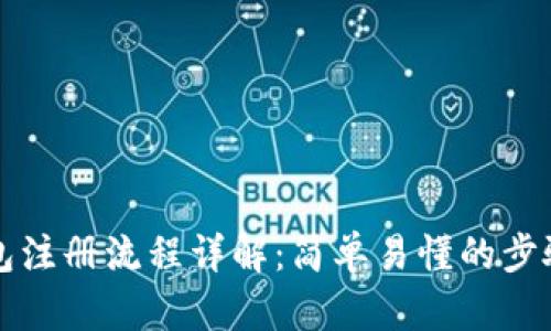 TP钱包注册流程详解：简单易懂的步骤指南