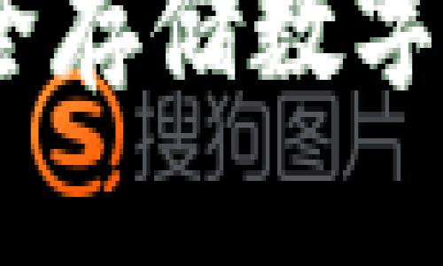 狗狗冷钱包：安全存储数字资产的完美选择