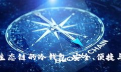 支持多种生态链的冷钱包：安全、便捷与未来趋