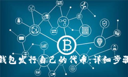 如何使用TP钱包发行自己的代币：详细步骤与实用技巧