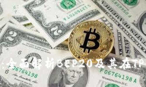 TP钱包与BSC：全面解析BEP20及其在TP钱包中的应用