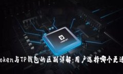 imToken与TP钱包的区别详解：用户选择哪个更适合