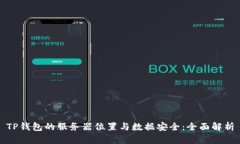 TP钱包的服务器位置与数据安全：全面解析
