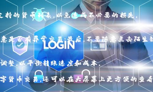   如何在电脑模拟器上登录TP钱包：一步步详解 / 
 guanjianci TP钱包, 电脑模拟器, 登录流程, 加密货币 /guanjianci 

随着区块链技术的迅猛发展，加密货币逐渐进入了大众视野，而TP钱包作为一个多链数字资产管理工具，得到了许多用户的青睐。虽然TP钱包在手机端的应用极为广泛，但有时我们可能需要在电脑上进行操作。为了满足这一需求，使用电脑模拟器便成为一种解决方案。本文将详细介绍如何在电脑模拟器上登录TP钱包，步骤清晰且易于操作，同时也将解答一些用户可能在使用过程中遇到的问题。

了解TP钱包
TP钱包，全名“TokenPocket”，是一款去中心化的钱包应用，支持多种公链资产的管理，如以太坊、比特币、波场等。用户可以通过TP钱包进行加密货币的收发、转账、交易、质押等操作。其简便的操作界面和强大的功能，让越来越多的用户开始使用TP钱包。此外，TP钱包还支持DApp（去中心化应用）的访问，使得用户可以方便地参与到各类区块链项目中。

电脑模拟器概述
电脑模拟器是一种软件工具，旨在模拟另一种环境，使用户能够在不同的平台上运行应用程序。对于安卓应用而言，安卓模拟器允许用户在Windows或Mac操作系统上运行安卓手机应用。在这种情况下，我们可以通过安卓模拟器来安装和运行TP钱包，进而实现电脑端的加密货币管理。

选择合适的电脑模拟器
市面上有多种安卓模拟器可供选择，如Bluestacks、NoxPlayer、MEmu等。根据自己的需求和电脑配置要求，可以选择合适的模拟器。以下是几个常用模拟器的介绍：

ul
  listrongBluestacks/strong：Bluestacks 是市面上最为知名的安卓模拟器之一，支持多种应用的运行，对系统资源的要求相对适中，适合大部分用户使用。/li
  listrongNoxPlayer/strong：NoxPlayer 以其简洁的界面和强大的功能受到用户的青睐，专注于游戏体验，但也适合其他应用的运行。/li
  listrongMEmu/strong：MEmu 是一款轻量级的模拟器，支持多开功能，用户可以同时运行多个应用，适合需要同时使用多个钱包或DApp的用户。/li
/ul

下载和安装模拟器
在选择好模拟器后，接下来需要进行下载和安装。以Bluestacks为例，用户可以访问Bluestacks的官方网页，下载最新版本的安装程序。安装过程相对简单，用户只需遵循提示一步步进行，完成安装后，启动模拟器。

在模拟器中下载TP钱包
启动模拟器后，用户需要登录谷歌账号以便下载应用。用户可以在模拟器的应用商店中搜索“TP钱包”或“TokenPocket”，找到后进行安装。下载完成后APP会自动安装到模拟器中，用户可以在模拟器的主界面找到TP钱包图标。

登录TP钱包
安装完成后，双击TP钱包图标启动应用。首次打开时，用户需要进行初始化设置，如创建新钱包或导入已有钱包。如果您已经拥有TP钱包，可以选择“导入钱包”，根据提示输入助记词、私钥或钱包文件以恢复钱包。如果是新用户，可以按照步骤创建新钱包，设置密码并备份助记词。

使用TP钱包的基本操作
登录钱包后，用户可以进行多项基本操作：查询资产、进行转账、参与DApp等。在钱包界面，用户可以看到不同的资产列表，点击任意一种资产可以查看详细信息。转账功能相对简单，只需输入接收者地址和转账金额，确认后进行交易。

常见问题解答
以下是用户在使用TP钱包过程中可能遇到的一些常见问题及解决方案：

1. TP钱包可以同时在多个设备上使用吗？
是的，TP钱包是一款去中心化的钱包，不同设备上的同一账户可以同时访问。用户需要在每个设备上登录相同的账户信息（助记词、私钥等）即可实现多设备同步。但要注意，使用多个设备时请确保安全，不要泄露您的钱包信息。

2. 如果忘记了TP钱包密码，该如何找回？
TP钱包的安全设计使得密码一旦设置后将无法找回。因此，创建钱包时，强烈建议用户妥善保管备份的助记词和私钥。如果您忘记了密码但还有助记词，可以通过助记词重新创建钱包，设置新密码后即可访问原有资产。

3. 使用TP钱包转账时需要注意哪些问题？
转账时，用户需要确保以下几点：首先，要仔细检查接收方地址的正确性，一旦发送无法撤回；其次，根据网络拥堵情况设置合理的手续费，较低的手续费可能导致转账延迟；最后，请始终保持应用的更新，确保使用最新版本，以享受最佳体验。

4. TP钱包是否支持所有加密货币？
TP钱包支持多种主流的加密货币和公链，如以太坊（ETH）、比特币（BTC）、波场（TRON）等，但并非所有的数字资产都能在此钱包中出现。在使用前可在其官方网站或应用内查看支持的货币列表，以免造成不必要的损失。

5. 如何确保TP钱包的安全性？
用户可通过以下几个方面来提升TP钱包的安全性：首先，设置复杂密码并定期更换；其次，确保备份助记词和私钥，并将其保存在安全的地方；再次，定期检查钱包的交易历史，留意是否有异常交易；最后，不要随意点击陌生链接或提供个人信息，以防网络钓鱼。

6. TP钱包的手续费如何计算？
TP钱包的手续费一般由区块链网络决定，手续费的多少会受到网络拥堵程度的影响，用户在转账时可选择自定义手续费。在实际操作中，建议查看网络的建议手续费，并适当做调整，以平衡转账速度和成本。

总结来说，在电脑模拟器上登录TP钱包是一个简单且实用的过程，只需按照上述步骤进行操作，即可实现快速安全的资产管理。通过操作模拟器，用户不仅可以通过电脑进行数字货币交易，还可以在大屏幕上更方便的查看和管理个人资产。希望本文能为广大用户提供帮助，让大家在加密货币的世界中畅行无阻！