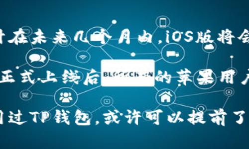   TP钱包iOS版上线时间及相关信息一览 / 
 guanjianci TP钱包, iOS版, 上线时间, 数字货币钱包 /guanjianci 

近年来，随着区块链技术的发展，数字货币钱包的需求愈加旺盛。作为中国领先的数字货币钱包之一，TP钱包备受用户的关注。许多用户迫切想知道TP钱包iOS版本的上线时间。我将对TP钱包进行详细介绍，包括其功能、优势，以及何时能在iOS平台上使用。

TP钱包概述
TP钱包是一款支持多种数字货币的电子钱包，主要针对比特币、以太坊及其代币等各种主流数字货币。该钱包具有安全性高、界面友好及易操作等优点，广受用户青睐。

TP钱包的特色功能
TP钱包提供多种功能，包括安全存储、快速交易、内置兑换、社区交流等。用户不仅能够存储和管理他们的数字资产，还能通过钱包内置的交易所实现数字资产的兑换。

TP钱包的安全性
TP钱包在安全性方面采取了多项措施。用户的私钥存储在设备本地，不会上传到服务器，确保用户的资产安全。此外，TP钱包还支持多重签名和冷钱包功能，进一步提高安全性。

TP钱包支持的数字货币种类
TP钱包支持多种主流数字货币及其代币，为用户提供了高度的灵活性。当前，用户可以在TP钱包中管理比特币、以太坊、莱特币、狗狗币及其他许多ERC-20代币。

TP钱包上线iOS版的期待
iOS用户对TP钱包的期待已经持续了一段时间。尽管安卓版本已经上线并得到了众多用户的好评，但苹果用户同样希望享受到TP钱包带来的便捷与安全。因此，TP钱包开发团队已经在积极推动iOS版本的进展，以满足广大苹果用户的需求。

TP钱包iOS版的上线时间预测
虽然具体的上线时间尚未公布，但根据TP钱包官方的消息，iOS版的开发正在进行中。通常来说，一个数字钱包的开发需要考虑到苹果的审核流程和安全标准，从而确保用户的信息和资产安全。因此，预计在接下来的几个月内，TP钱包的iOS版本将会逐步上线。

用户如何关注TP钱包的最新动态
用户可以通过TP钱包的官方网站、社交媒体账号及官方社区实时关注TP钱包的最新动态。此外，用户还可以加入TP钱包的讨论群，与其他用户交流经验和建议，从而获取更多信息。

常见问题解答
在讨论TP钱包及其iOS版本时，用户常常会有一些疑问。以下我将列出6个可能相关的问题，并对每一个问题进行详细的解答。

1. TP钱包支持哪些数字货币?
TP钱包支持的主要数字货币包括比特币、以太坊、莱特币等，同时也支持基于以太坊的ERC-20代币。这使得用户能够在一个平台上管理多种数字资产，方便方便快捷地进行交易和投资。

在交易所市场上，各种数字货币的竞争异常激烈。TP钱包的多币种支持功能不仅满足了不同用户的需求，还吸引了许多投资者。在TP钱包中，用户可以轻松查看资产种类、数量及交易记录，方便资产管理。

2. TP钱包的安全性如何保障?
安全性是用户选择数字货币钱包时最为关心的问题之一。TP钱包在多方面确保用户资产的安全。首先，用户的私钥保存在设备本地，绝不会被上传到服务器，避免了因服务器被攻破而导致的资产损失。

此外，TP钱包还采用了多重签名机制，即要求多个密钥共同签名才能进行交易，这样可以极大地提高安全防护水平。同时，TP钱包还支持冷钱包功能，可以将部分资产储存于离线环境中，进一步降低被盗风险。

3. 用户如何进行资产的转入转出?
在TP钱包中，用户可以轻松进行数字资产的转入与转出。首先，用户需要在钱包界面中点击“转入”或“转出”按钮，接着根据提示输入目标地址和转账金额。TP钱包将自动计算所需的交易手续费，并在确认交易前显示给用户。

转出时，用户只需确认输入的信息无误，点击发送后，快速的区块链网络将处理该笔交易。通常情况下，交易将在数分钟内完成。转入过程同样简单，用户只需提供TP钱包的地址，其他用户即可将资金转入以完成交易。

4. TP钱包是否支持DApp?
TP钱包不仅支持数字货币管理，还提供支持去中心化应用（DApp）的功能。用户可以通过TP钱包直接访问链上的各种DApp，体验不同类型的金融服务，如去中心化交易所（DEX）、借贷平台等。

通过TP钱包连接DApp，用户能够以安全、便捷的方式进行交互，操作流程都是透明的，保护用户的隐私。此外，TP钱包本身还整合了多种功能，例如参与IDO、Staking等，进一步丰富了用户的选择。

5. TP钱包的用户界面好用吗?
TP钱包的用户界面设计非常友好，响应迅速。无论是新手用户还是老牌投资者，都可以快速适应其功能和操作。在用户体验方面，TP钱包提供了的操作流程，确保用户在使用过程中不会感到困惑。

通过分类管理，用户可以迅速找到他们需要的功能，如资产管理、交易历史等。这种设计理念也体现了TP钱包对用户体验的重视及对技术的不断。

6. 何时可以使用TP钱包的iOS版?
关于TP钱包iOS版的上线时间，虽然目前还没有官方确定的消息，但是根据以往的开发周期和苹果的审核流程，预计在未来几个月内，iOS版将会发布。用户可以持续关注TP钱包的官方渠道，以获取实时的更新信息。

为了解决不同用户的需求，TP钱包团队正在积极推进iOS版的开发与测试，确保其稳定性及安全性。在TP钱包iOS版正式上线后，所有的苹果用户都可以顺利享受TP钱包提供的优质服务。

总之，TP钱包作为一款出色的数字货币钱包，有望在不久的将来为iOS用户提供更加便利的服务。如果你还没有使用过TP钱包，或许可以提前了解其功能与优势，准备好迎接新的数字资产管理体验。