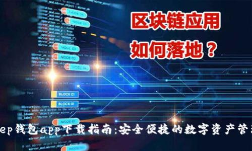 BitKeep钱包app下载指南：安全便捷的数字资产管理工具