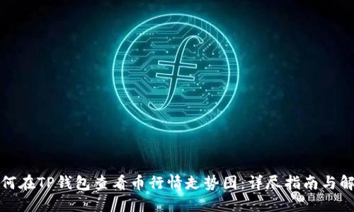 如何在TP钱包查看币行情走势图：详尽指南与解读