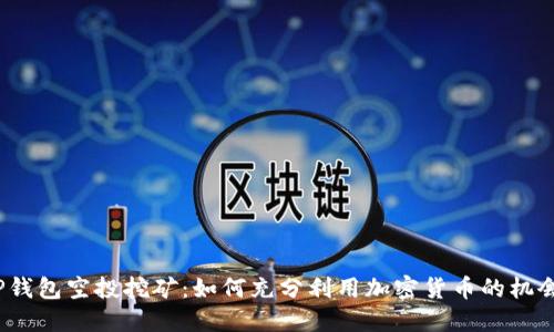 TP钱包空投挖矿：如何充分利用加密货币的机会？